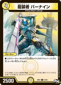 龍装者 バーナイン (DMRP01 14/93) - R