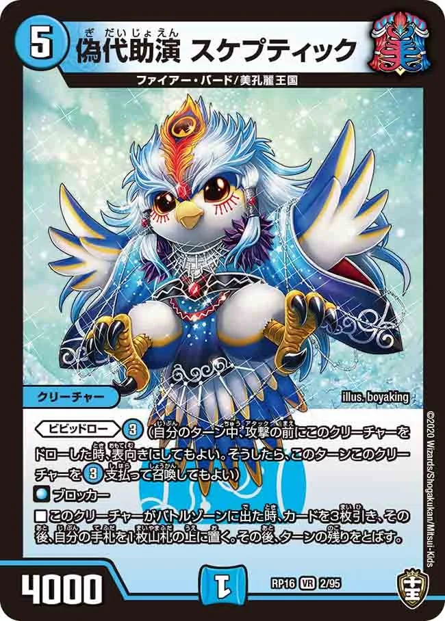 偽代助演 スケプティック (DMRP16 2/95)