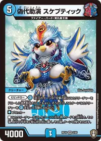 偽代助演 スケプティック (DMRP16 2/95) - VR