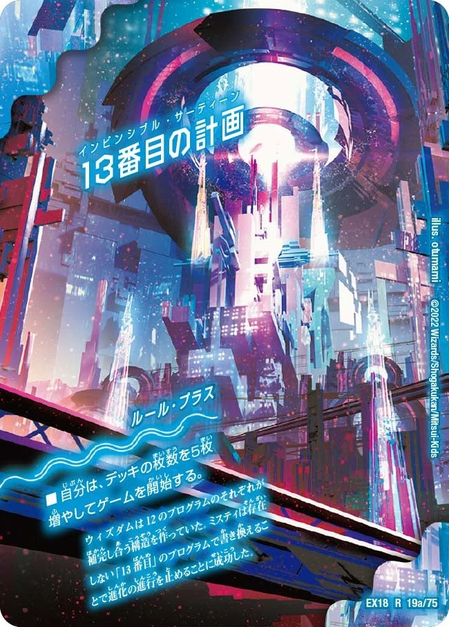 13番目の計画 FRONT