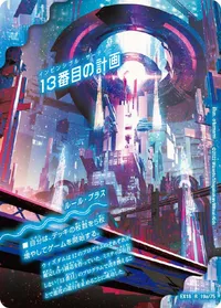 13番目の計画 - バリエーション1