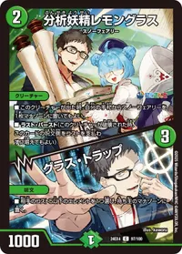 分析妖精レモングラス (DM24EX4 97/100) - C
