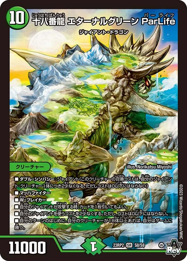 十八番龍 エターナルグリーン ParLife (DM23RP2 S8/S8)