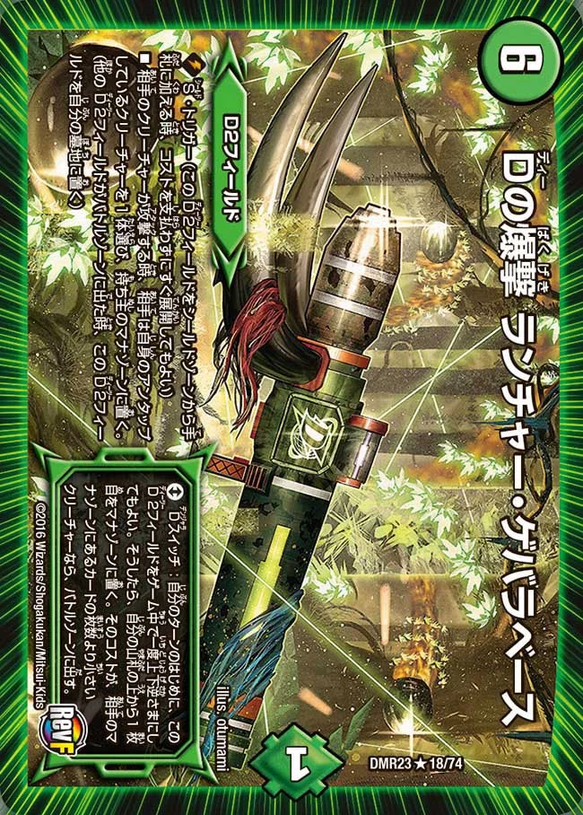 Dの爆撃 ランチャー・ゲバラベース (DMR23 18/74)