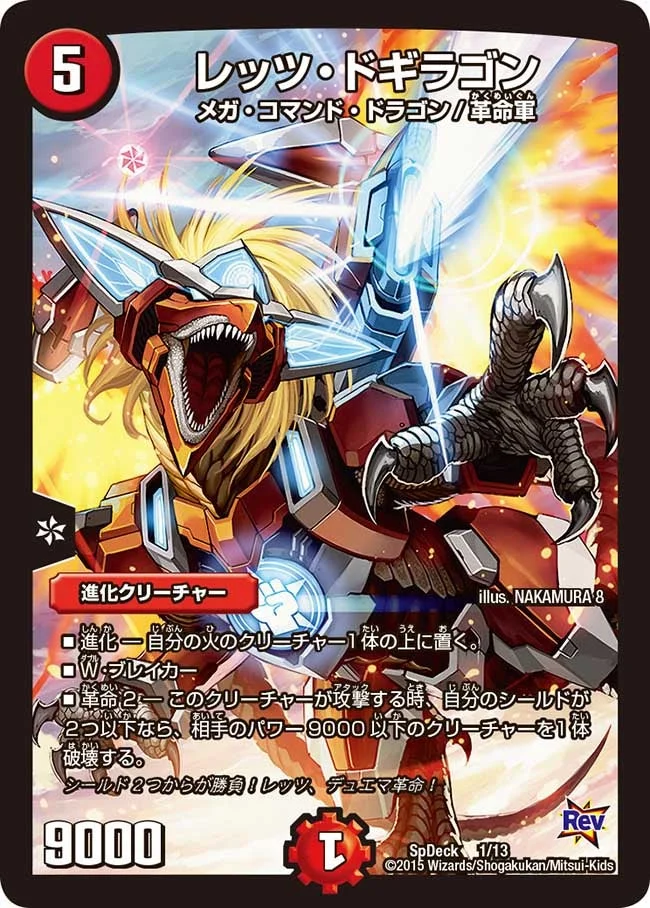 レッツ・ドギラゴン (DMCOROCOROY14 1/13)