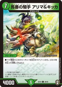 馬番の騎手 アリマ＆キッカ (DMEX10 36/42) - C