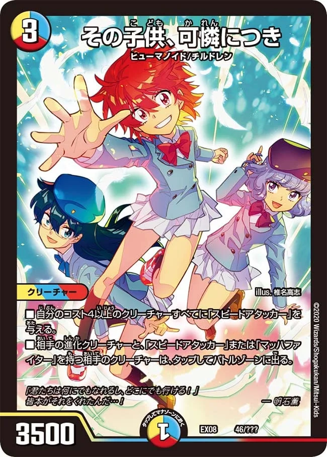 その子供、可憐につき (DMEX08 46/???)