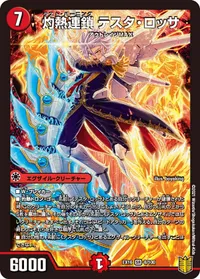 灼熱連鎖 テスタ・ロッサ (DMEX16 8/100) - SR