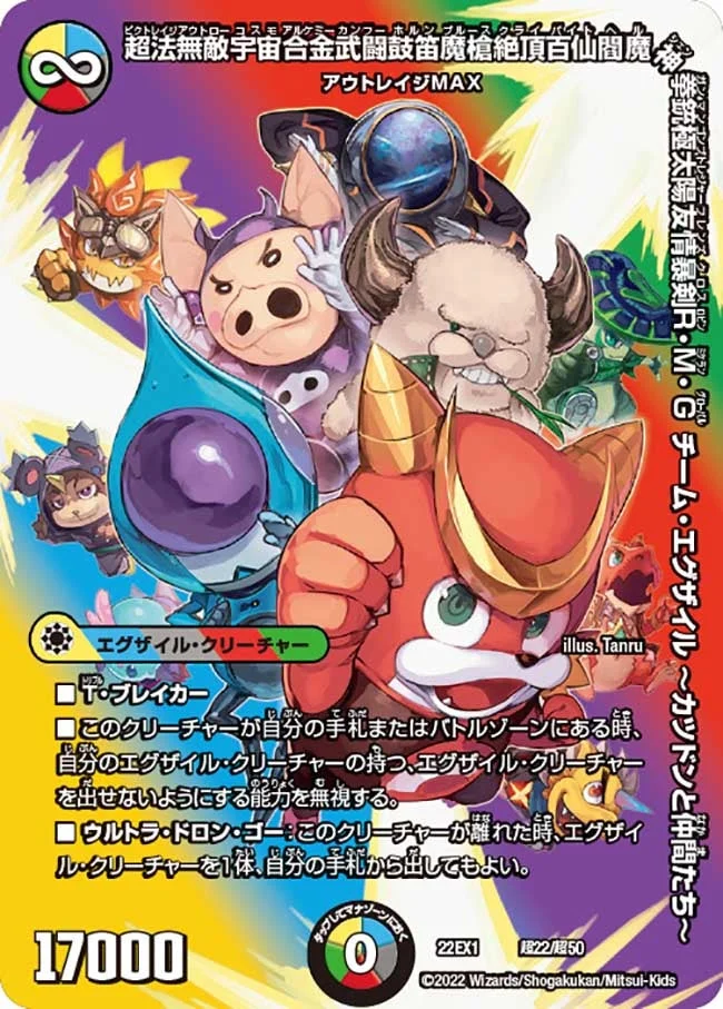 超法無敵宇宙合金武闘鼓笛魔槍絶頂百仙閻魔神拳銃極太陽友情暴剣R・M・G　チーム・エグザイル ～カツドンと仲間たち～ (DM22EX1 超22/超50)