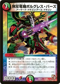 無双竜機ボルグレス・バーズ (DMD07 12/24) - -