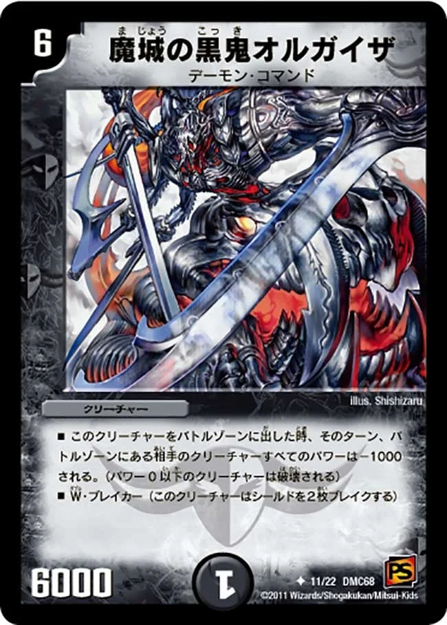 魔城の黒鬼オルガイザ (DMC68 11/22)