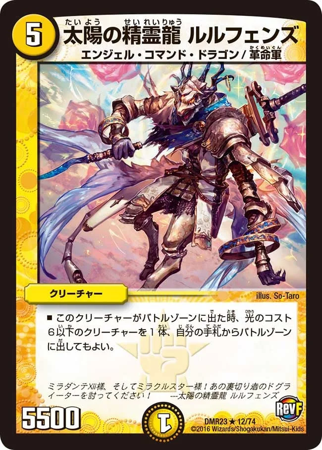 太陽の精霊龍 ルルフェンズ (DMR23 12/74)
