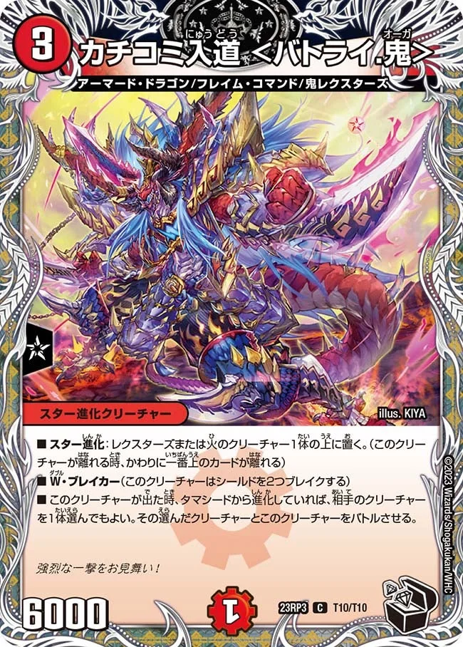 カチコミ入道 <バトライ.鬼> (DM23RP3 T10/T10)