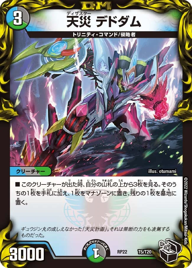 天災 デドダム (DMRP22 T5/T20)