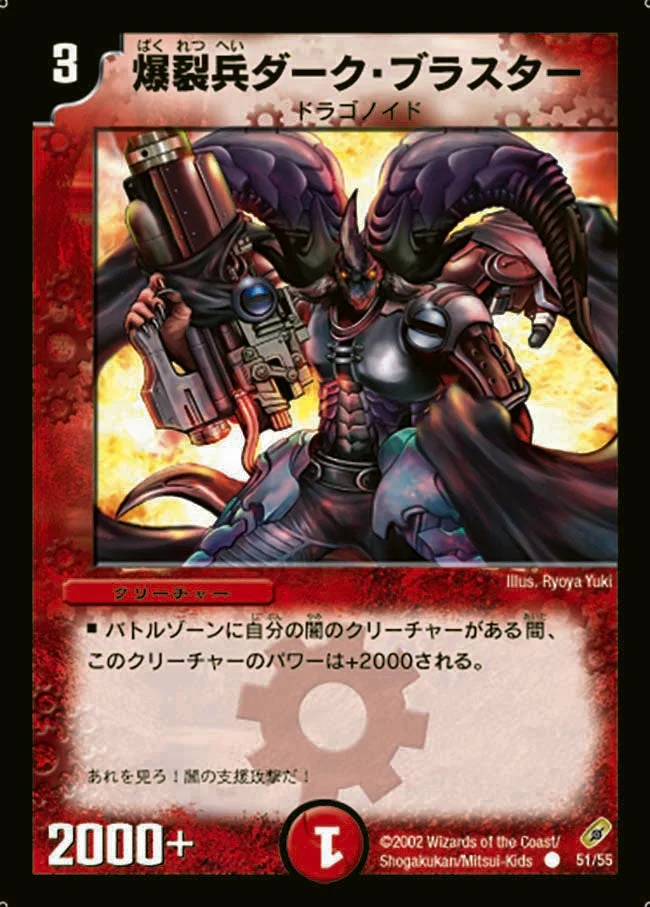 爆裂兵ダーク・ブラスター (DM4 51/55)