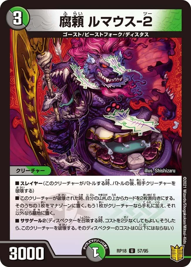 腐頼 ルマウス-２ (DMRP18 57/95)