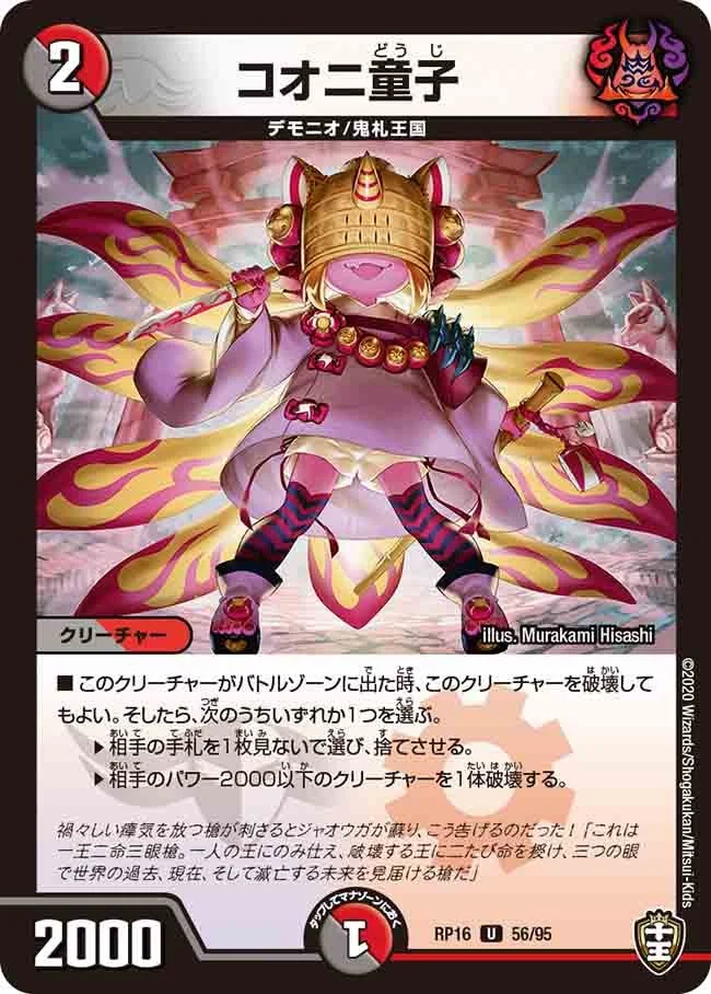 コオニ童子 (DMRP16 56/95)