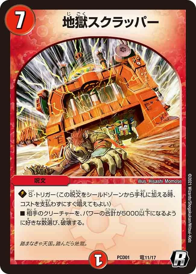 地獄スクラッパー (DMPCD01 竜11/17)