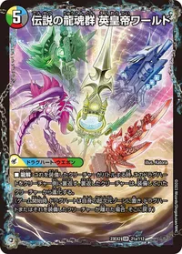 伝説の龍魂群 英皇帝ワールド (DM23EX2 21/112) - SR