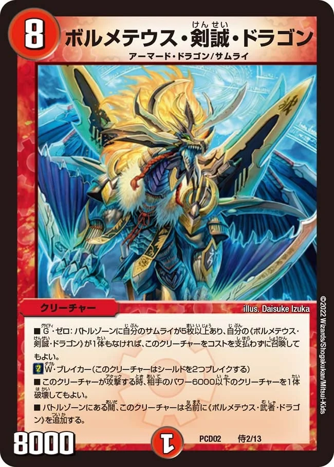 ボルメテウス・剣誠・ドラゴン (DMPCD02 侍2/13)
