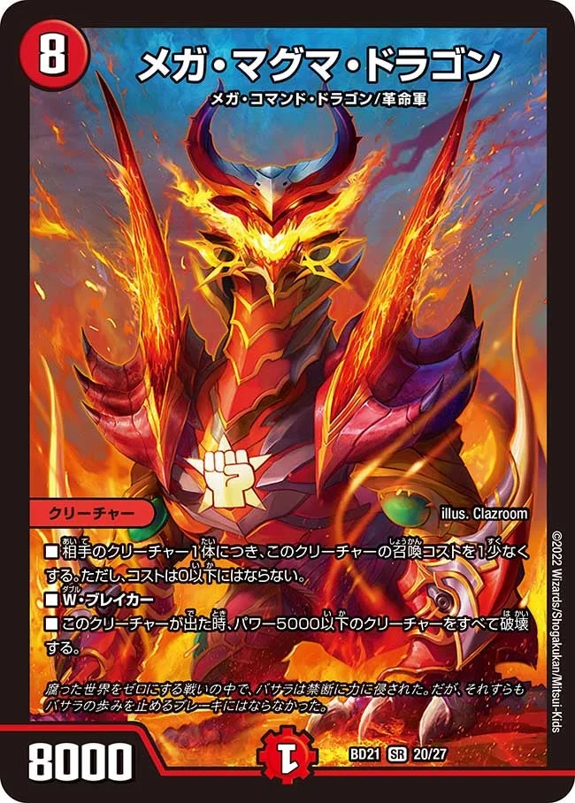 メガ・マグマ・ドラゴン (DMBD21 20/27)