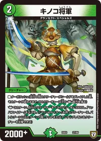 キノコ将軍 (DMEX03 27/69) - -
