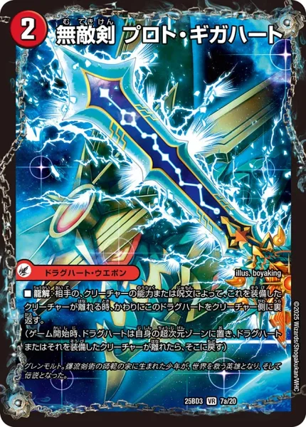 無敵剣 プロト・ギガハート / 最強剣 オウギンガ・ゼロ (25BD3 7/20)