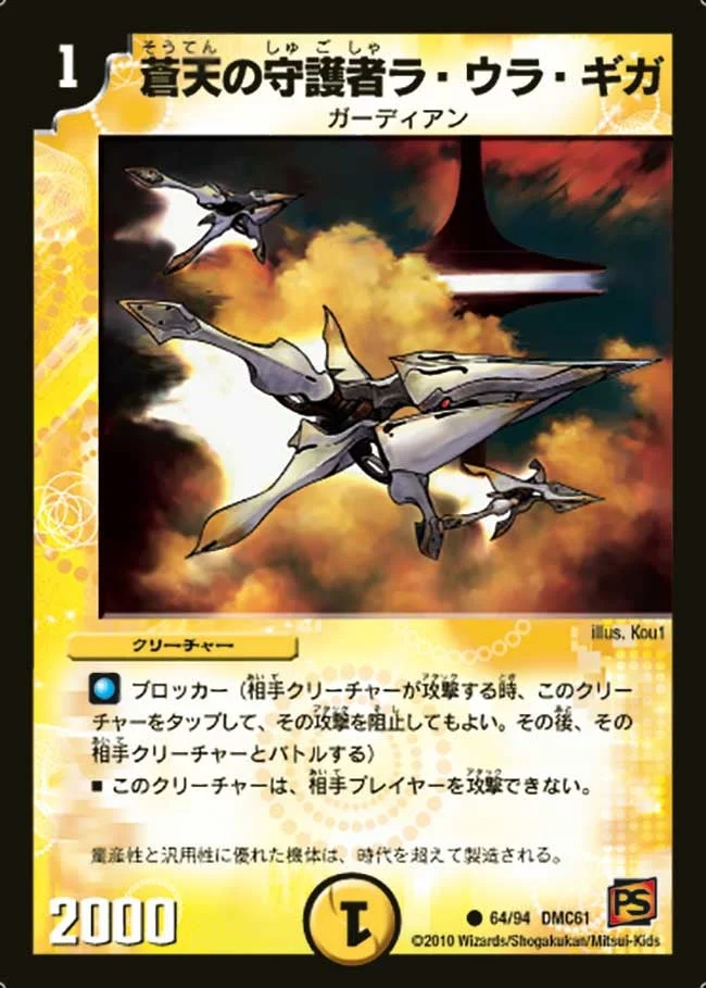 蒼天の守護者ラ・ウラ・ギガ (DMC61 64/94)