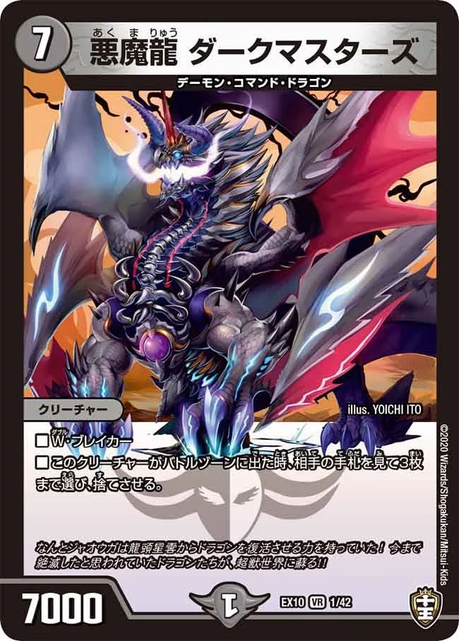 悪魔龍 ダークマスターズ (DMEX10 1/42)