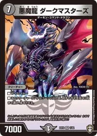悪魔龍 ダークマスターズ (DMEX10 1/42) - VR