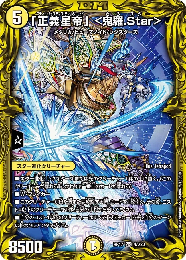 「正義星帝」 ＜鬼羅.Star＞ (DMRP17 4A/20)
