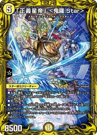 「正義星帝」 ＜鬼羅.Star＞ (DMRP17 4A/20) - シークレット