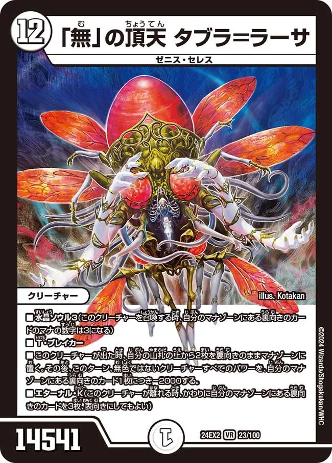 「無」の頂天 タブラ＝ラーサ (DM24EX2 23/100)