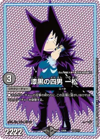 漆黒の四男 一松 (DMEX08 133/???) - -