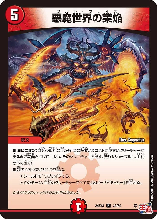 悪魔世界の業焔 (DM24EX3 32/80)