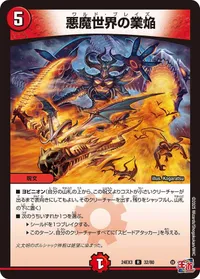 悪魔世界の業焔 - バリエーション3
