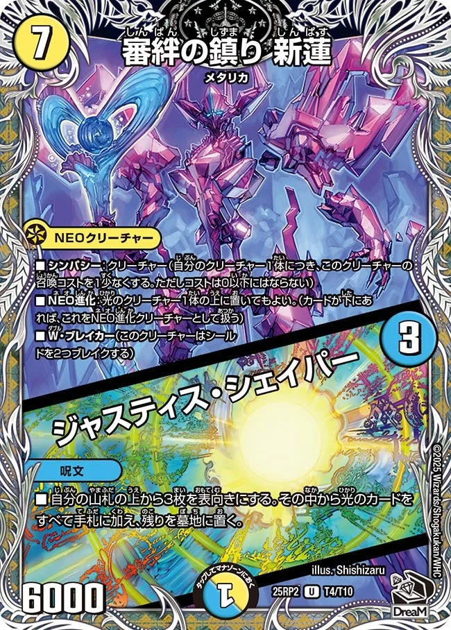 審絆の鎮り 新蓮 / ジャスティス・シェイパー (DM25RP2 T4/T10)