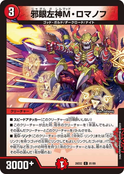 邪眼左神M・ロマノフ (26EX2 81/89)