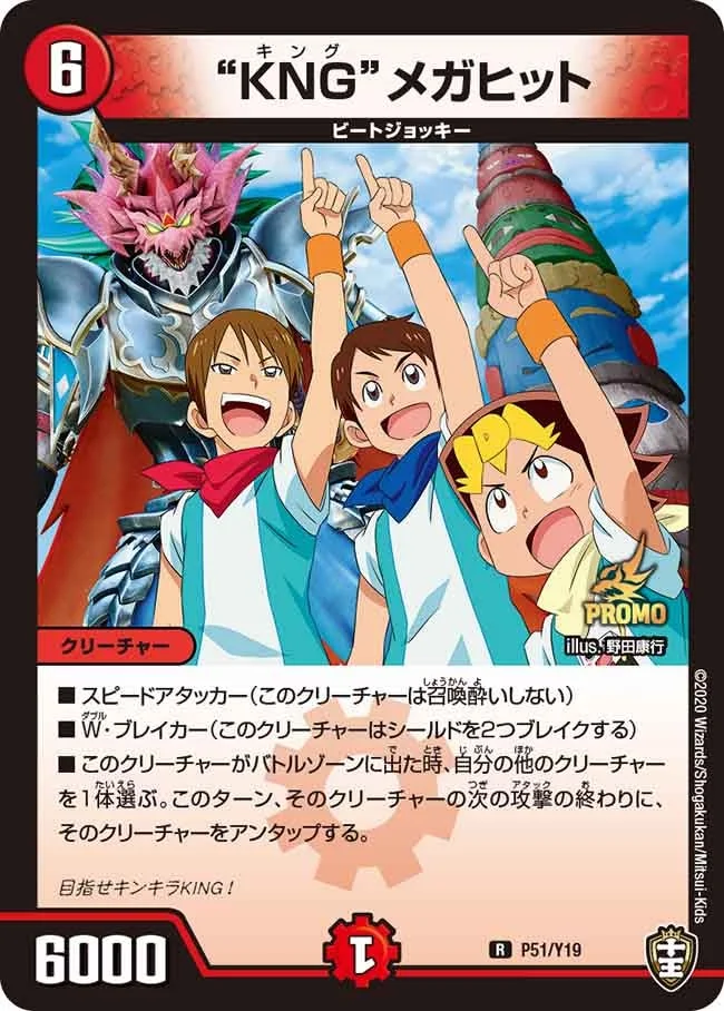 "KNG"メガヒット (DMPROMOY19 P51/Y19)
