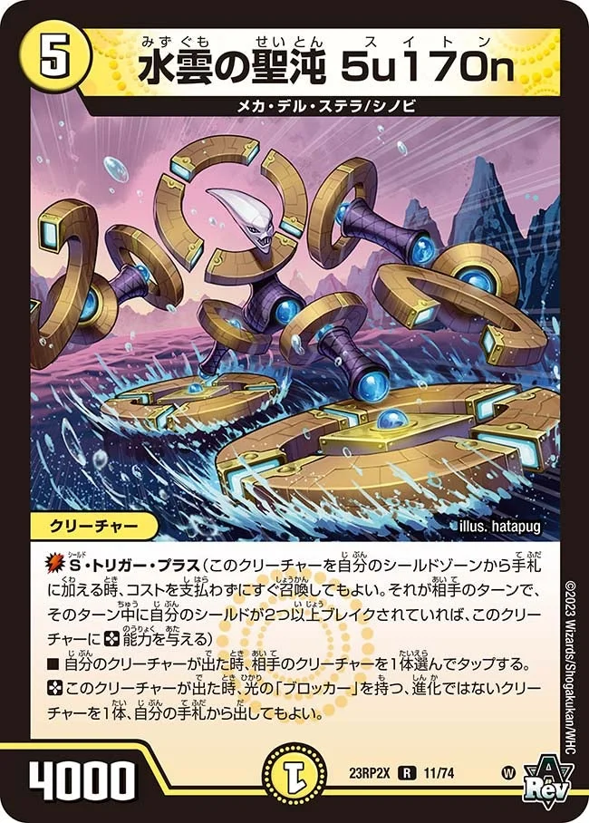 水雲の聖沌 5u170n (DM23RP2X 11/74)