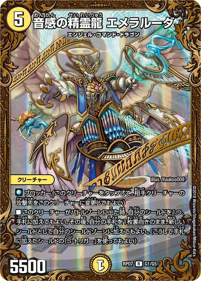 音感の精霊龍 エメラルーダ (DMRP07 G1/G5)