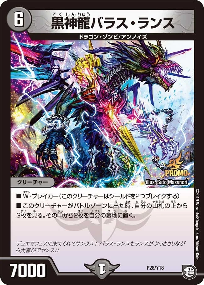 黒神龍バラス・ランス (DMPROMOY18 P28/Y18)