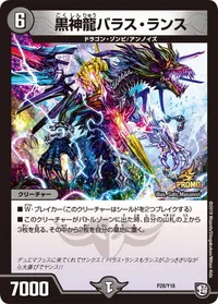 黒神龍バラス・ランス (DMPROMOY18 P28/Y18) - -