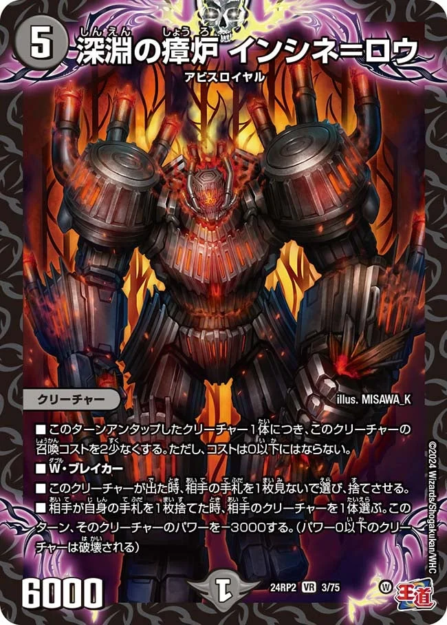 深淵の瘴炉 インシネ＝ロウ (DM24RP2 3/75)
