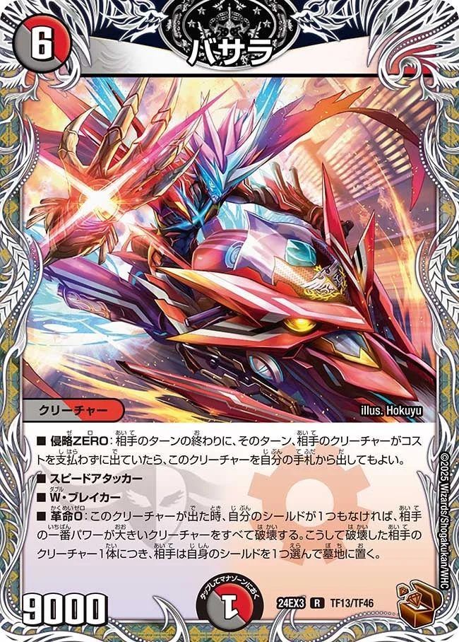 バサラ (DM24EX3 TF13/TF46)