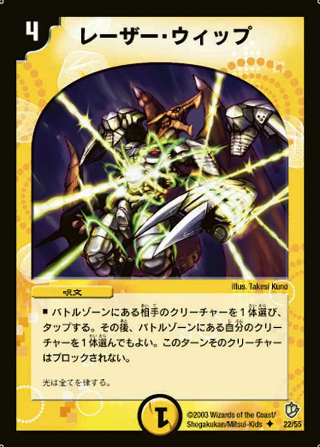 レーザー・ウィップ (DM8 22/55)