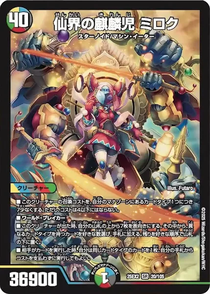 仙界の麒麟児 ミロク (25EX2 20/105)