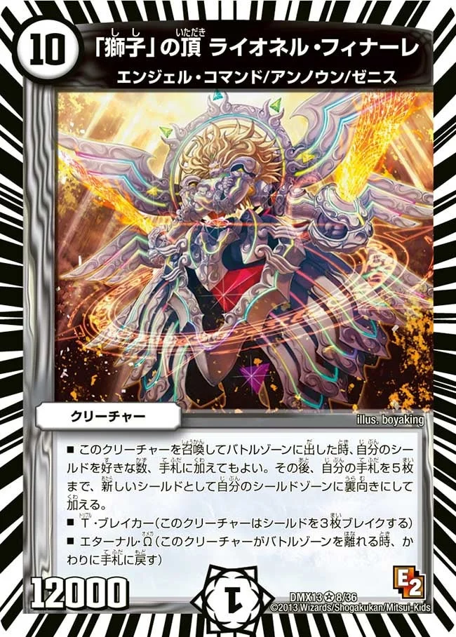 「獅子」の頂 ライオネル・フィナーレ (DMX13 8/36)