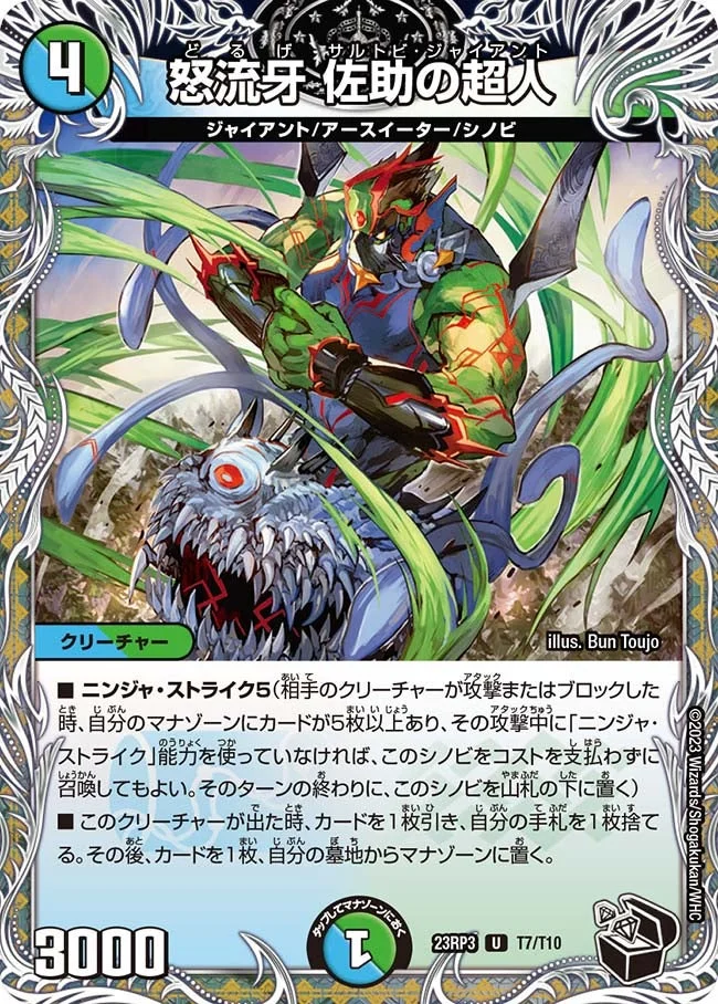 怒流牙 佐助の超人 (DM23RP3 T7/T10)