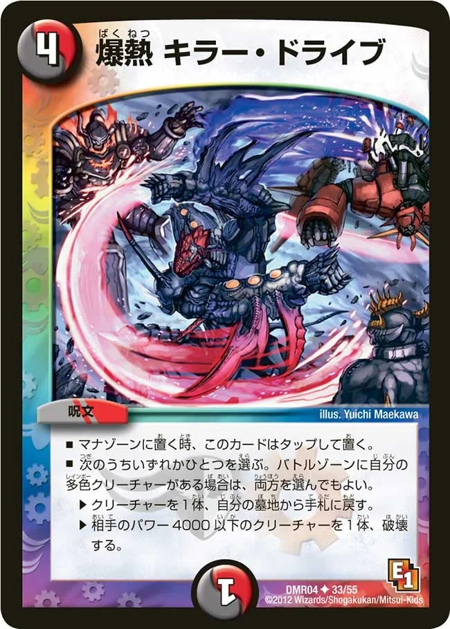 爆熱 キラー・ドライブ (DMR04 33/55)
